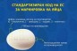 Как да разпознаем българските яйца?